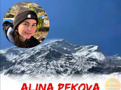 Альпинистка из КБР Алина Пекова покорила восьмитысячник Аннапурна в Гималаях