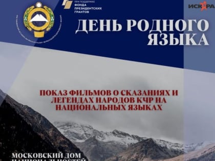 Постпредство КЧР проведет в Москве приуроченное к празднованию Дня родного языка мероприятие