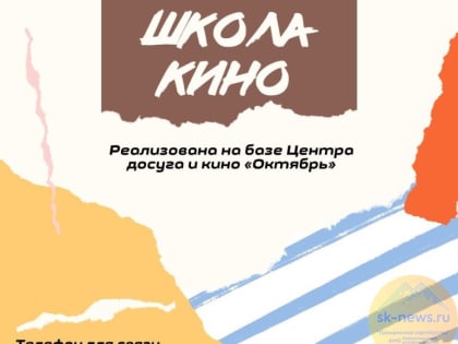 Ставропольская Школа кино объявила набор для мечтающих снять собственный фильм