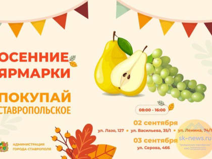 Груши, виноград и яблоки из края привезут на ярмарки выходного дня в Ставрополь