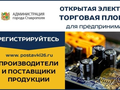Партнеры платформы «Новые поставщики» в Ставрополе подпишут 200 договоров сотрудничества