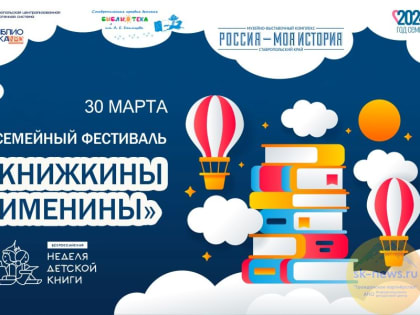 Ставропольцев пригласили 30 марта на семейный фестиваль «Книжкины именины»