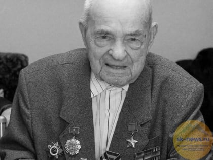 Скончался Андрей Титенко - последний из живших на Ставрополье Героев Советского Союза