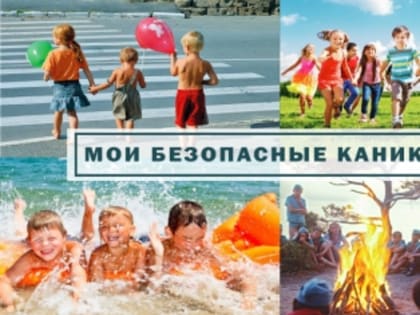 Детям о правилах безопасного поведения на каникулах