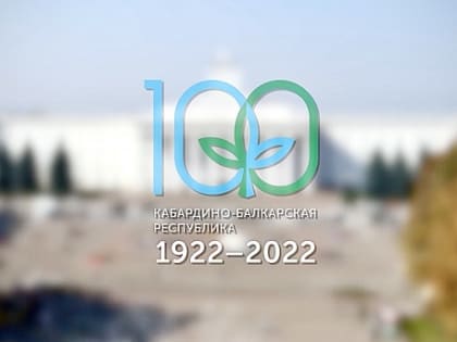 Казбек Коков: подготовка и празднование 100-летия образования республики послужат важным стимулом для дальнейшей консолидации нашего общества