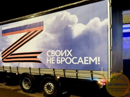 С начала года в места дислокации воинов Ставрополья направили 11 гуманитарных конвоев с 200 тоннами помощи