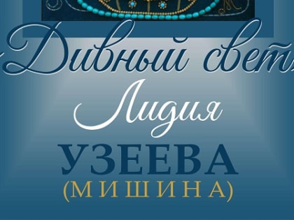 Персональная выставка Лидии Узеевой (Мишиной) «Дивный свет»