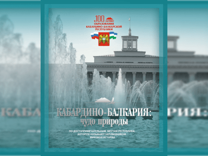 Книга «Кабардино-Балкария: чудо природы» вошла в топ-30 лучших изданий, посвященных Году культурного наследия народов России