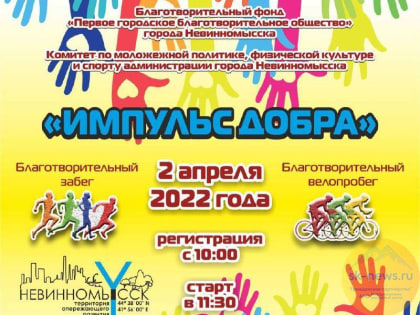 Михаил Миненков пригласил невинномыссцев поучаствовать в благотворительном забеге «Импульс добра»