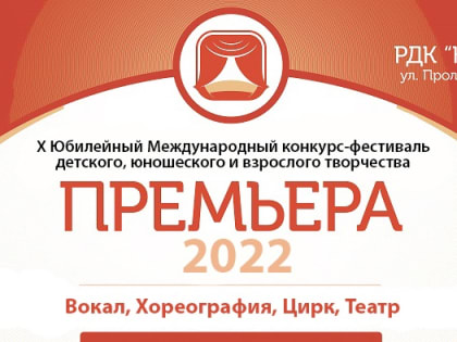Международный конкурс-фестиваль детского, юношеского и молодежного творчества "ПРЕМЬЕРА"