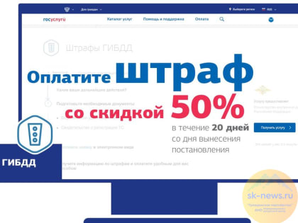 Портал «Госуслуги» даёт 50% скидки при уплате штрафов