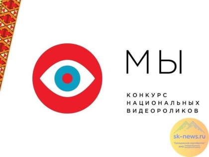 Ставропольчан пригласили на II всероссийский конкурс национальных видеороликов «МЫ»
