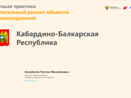Практика модернизации первичного звена Кабардино-Балкарии признана одной из лучших в России
