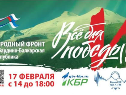 В Кабардино-Балкарии пройдет телемарафон «Все для Победы!»