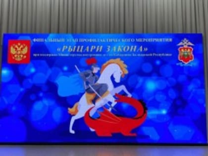 «Рыцари закона»