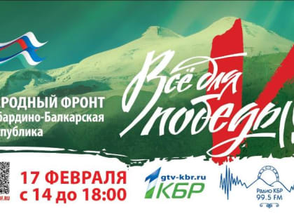 В Кабардино-Балкарии пройдет телемарафон «Все для Победы!»