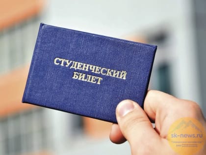 Студенты Ставрополя могут оформить социальное пособие на проезд