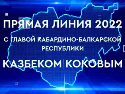 27 декабря состоится «Прямая линия» с Казбеком Коковым