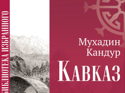 В Нальчике издано продолжение «Черкесской саги» Мухадина Кандура