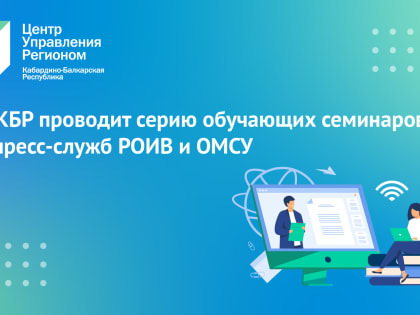 Центр управления регионом КБР продолжает серию обучающих семинаров для сотрудников РОИВ и ОМСУ