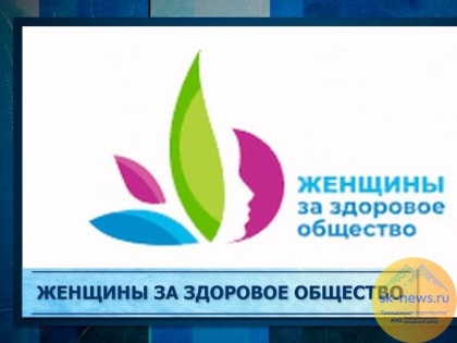 Активисток Ставрополя пригласили на Всероссийский конкурс социальных проектов «Женщины за здоровое общество»