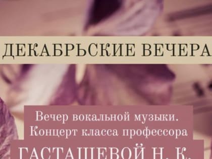 Вечер вокальной музыки в СКГИИ