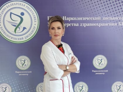 Наркологическая служба КБР осуществляет все виды помощи