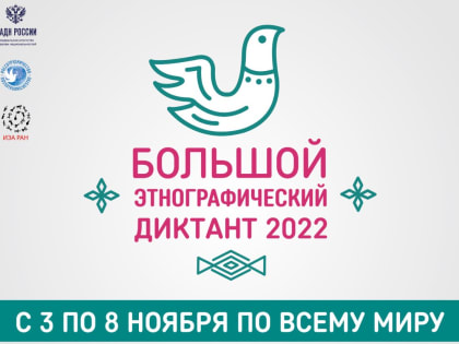 Большой этнографический диктант
