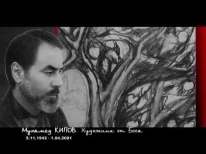 Юбилей художника Мухамеда Кипова