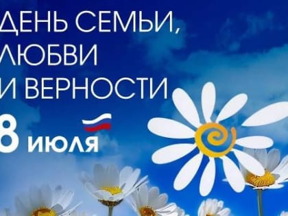 "День семьи, любви и верности"