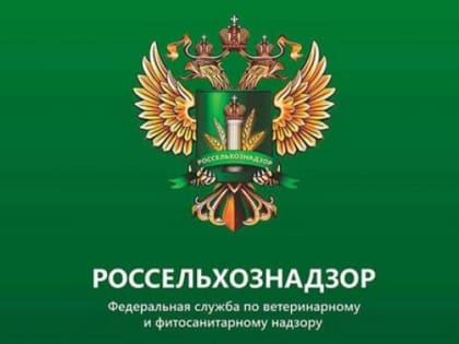 Россельхознадзор сообщает