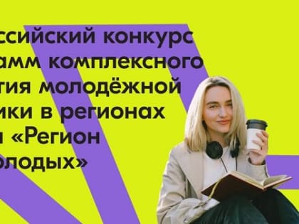 Кабардино-Балкария победила во Всероссийском конкурсе программ развития молодёжной политики