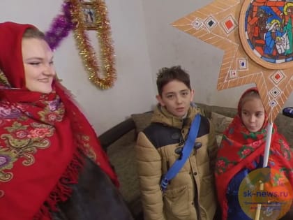 Ставропольские казаки возрождают святочные колядки