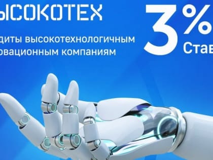 По льготной программе кредитования 240 высокотехнологичных МСП получили поддержку на 34 млрд рублей