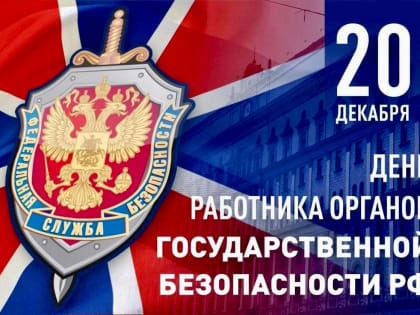 Казбек Коков поздравил сотрудников органов безопасности России с  праздником Казбек Коков