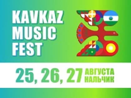 В Нальчике завершился первый музыкальный фестиваль Kavkaz Music Fest