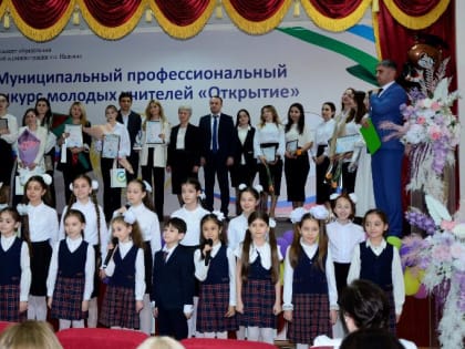 В Нальчике определились лучшие молодые учителя