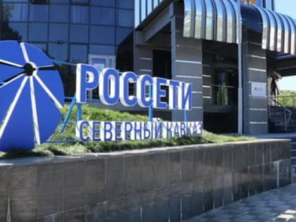 «Россети Северный Кавказ»
