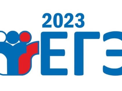 ЕГЭ - 2023