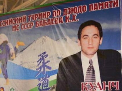 Турнир памяти Куанча Бабаева