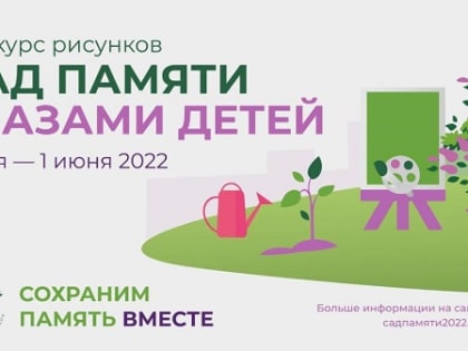 Дети КБР могут принять участие в конкурсе рисунков «Сад памяти - 2022»