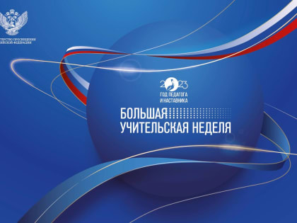 Нальчик присоединяется к Большой учительской неделе