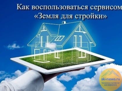 Ставропольчане могут купить земельные участки с помощью онлайн-помощника