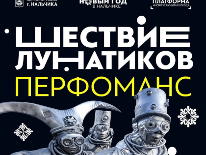 В Нальчике прошла премьера уличной постановки театра «Легкие крылья»