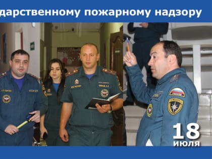 18 июля Государственный пожарный надзор отмечает 95-ю годовщину со дня образования