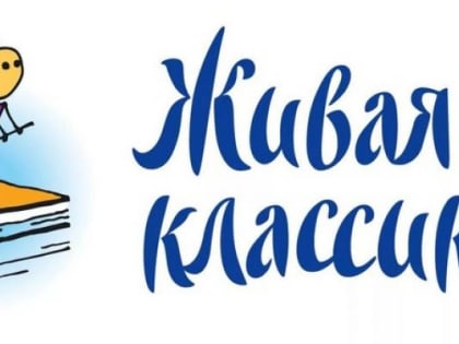 «Живая классика»