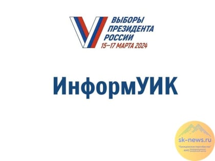 На Ставрополье почти 50 % членов УИК обучат работе в проекте «ИнформУИК»