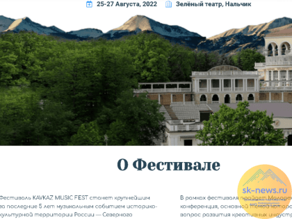 Нальчик 25-27 августа впервые примет масштабный музыкальный фестиваль «Кавказ мьюзик фест»
