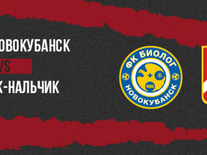 Спартак-Нальчик - "Биолог-Новокубанск" - "Спартак-Нальчик" | 3:2