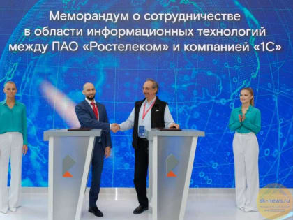 «Ростелеком» и «1С» разработают отраслевую платформу управления ресурсами